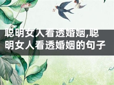 聪明女人看透婚姻,聪明女人看透婚姻的句子