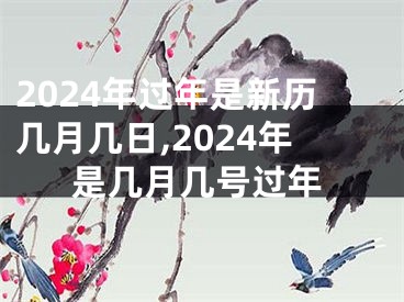 2024年过年是新历几月几日,2024年是几月几号过年