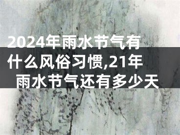 2024年雨水节气有什么风俗习惯,21年雨水节气还有多少天