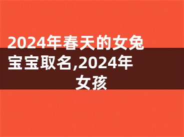 2024年春天的女兔宝宝取名,2024年女孩