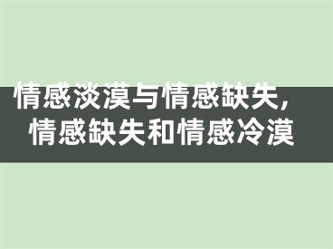 情感淡漠与情感缺失,情感缺失和情感冷漠