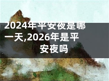 2024年平安夜是哪一天,2026年是平安夜吗