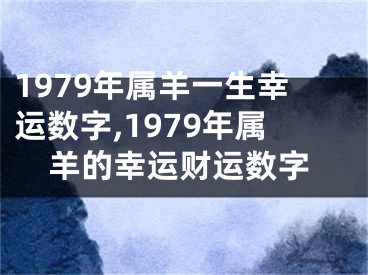 1979年属羊一生幸运数字,1979年属羊的幸运财运数字