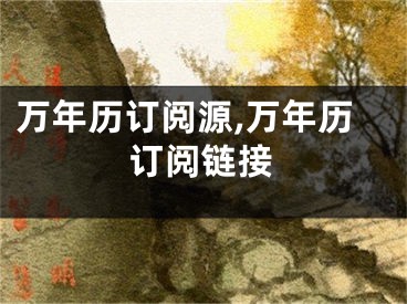 万年历订阅源,万年历订阅链接