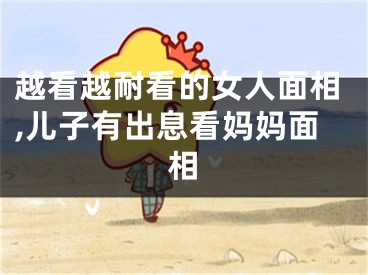 越看越耐看的女人面相,儿子有出息看妈妈面相
