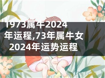 1973属牛2024年运程,73年属牛女2024年运势运程
