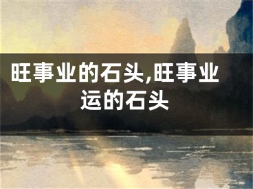 旺事业的石头,旺事业运的石头