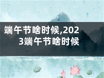 端午节啥时候,2023端午节啥时候