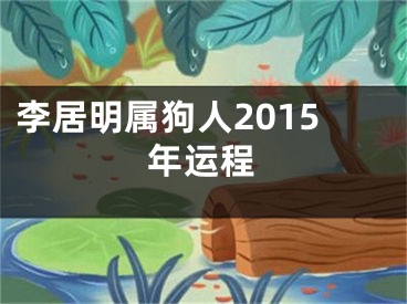 李居明属狗人2015年运程