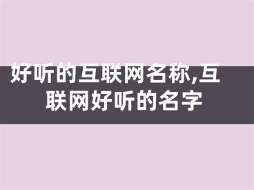 好听的互联网名称,互联网好听的名字
