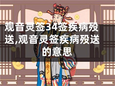 观音灵签34签疾病殁送,观音灵签疾病殁送的意思