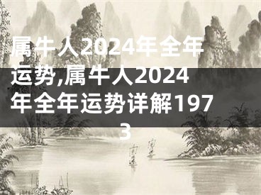属牛人2024年全年运势,属牛人2024年全年运势详解1973