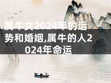 属牛女2024年的运势和婚姻,属牛的人2024年命运