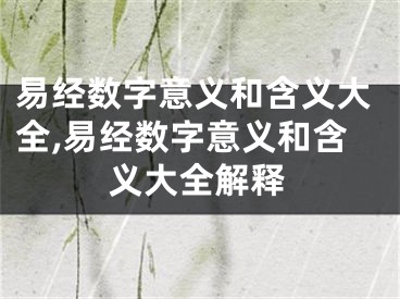 易经数字意义和含义大全,易经数字意义和含义大全解释