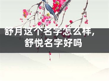 舒月这个名字怎么样,舒悦名字好吗