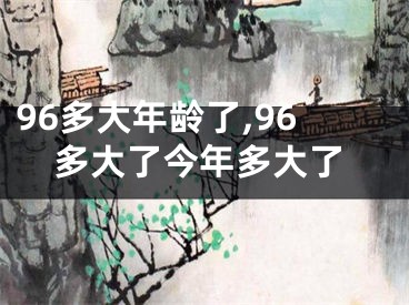 96多大年龄了,96多大了今年多大了