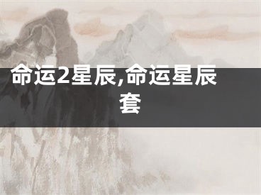 命运2星辰,命运星辰套