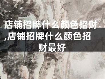 店铺招牌什么颜色招财,店铺招牌什么颜色招财最好