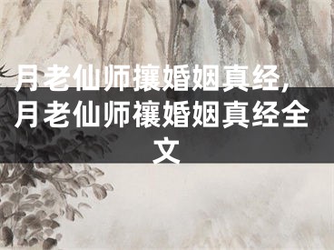 月老仙师攘婚姻真经,月老仙师禳婚姻真经全文