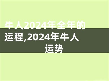 牛人2024年全年的运程,2024年牛人运势