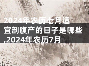 2024年农历七月适宜剖腹产的日子是哪些,2024年农历7月