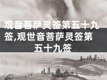 观音菩萨灵签第五十九签,观世音菩萨灵签第五十九签