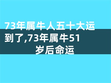 73年属牛人五十大运到了,73年属牛51岁后命运