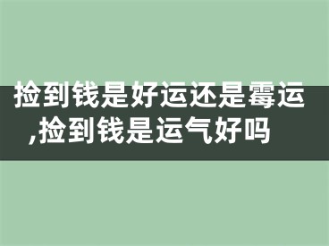 捡到钱是好运还是霉运,捡到钱是运气好吗