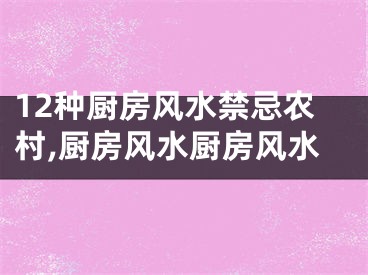 12种厨房风水禁忌农村,厨房风水厨房风水