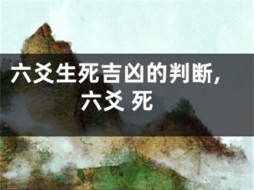 六爻生死吉凶的判断,六爻 死