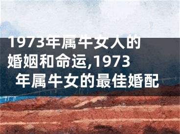 1973年属牛女人的婚姻和命运,1973年属牛女的最佳婚配