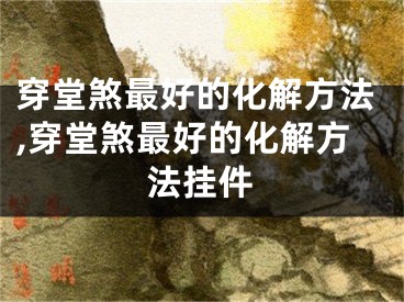 穿堂煞最好的化解方法,穿堂煞最好的化解方法挂件