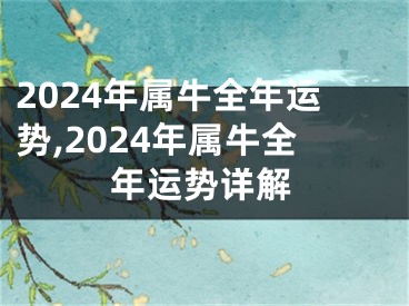 2024年属牛全年运势,2024年属牛全年运势详解