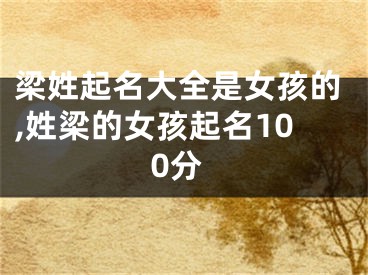 梁姓起名大全是女孩的,姓梁的女孩起名100分