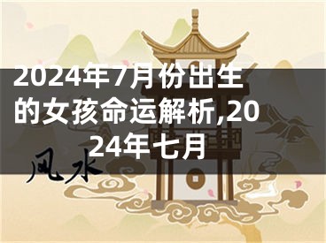 2024年7月份出生的女孩命运解析,2024年七月