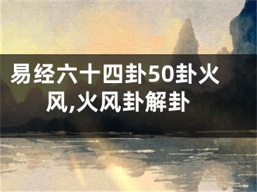 易经六十四卦50卦火风,火风卦解卦