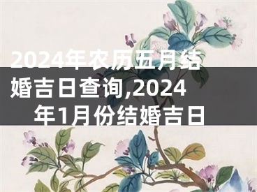 2024年农历五月结婚吉日查询,2024年1月份结婚吉日