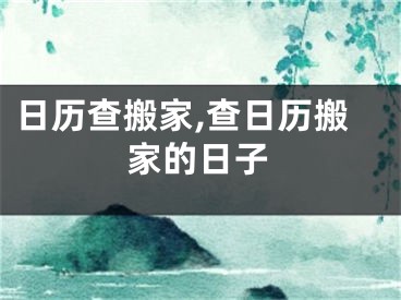 日历查搬家,查日历搬家的日子