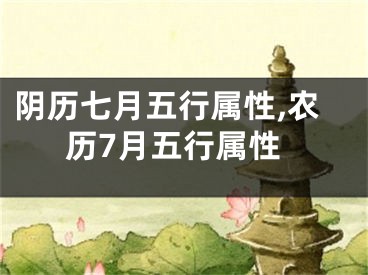 阴历七月五行属性,农历7月五行属性
