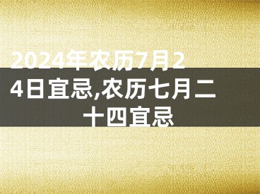 2024年农历7月24日宜忌,农历七月二十四宜忌