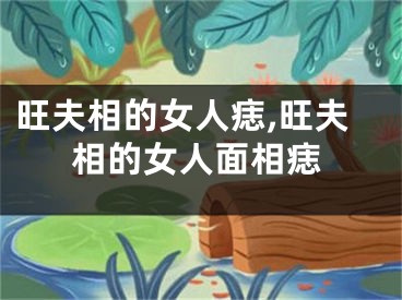旺夫相的女人痣,旺夫相的女人面相痣