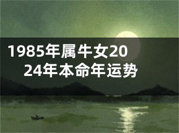 1985年属牛女2024年本命年运势