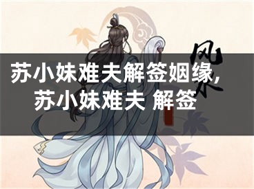 苏小妹难夫解签姻缘,苏小妹难夫 解签