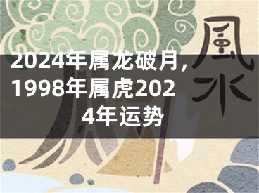 2024年属龙破月,1998年属虎2024年运势