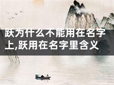 跃为什么不能用在名字上,跃用在名字里含义