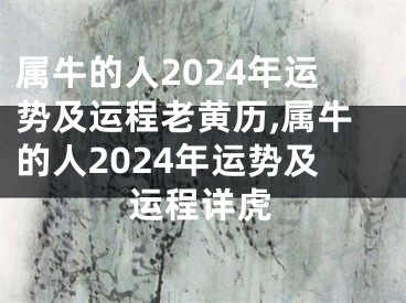 属牛的人2024年运势及运程老黄历,属牛的人2024年运势及运程详虎