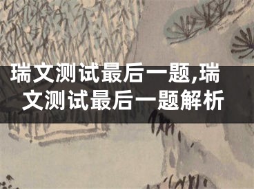 瑞文测试最后一题,瑞文测试最后一题解析