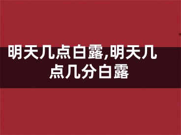 明天几点白露,明天几点几分白露