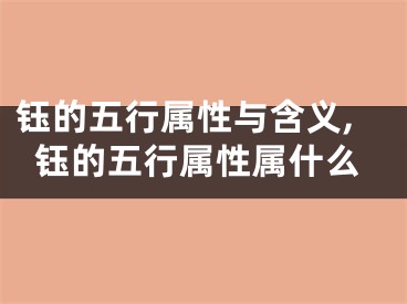 钰的五行属性与含义,钰的五行属性属什么