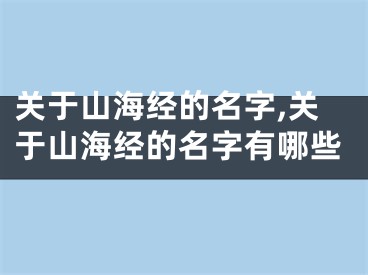 关于山海经的名字,关于山海经的名字有哪些